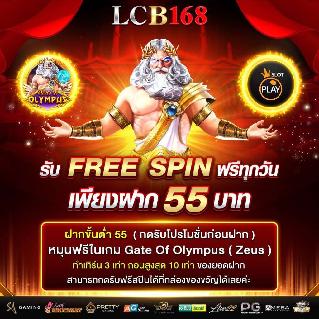 รับ Free Spin ฟรีืทุกวัน