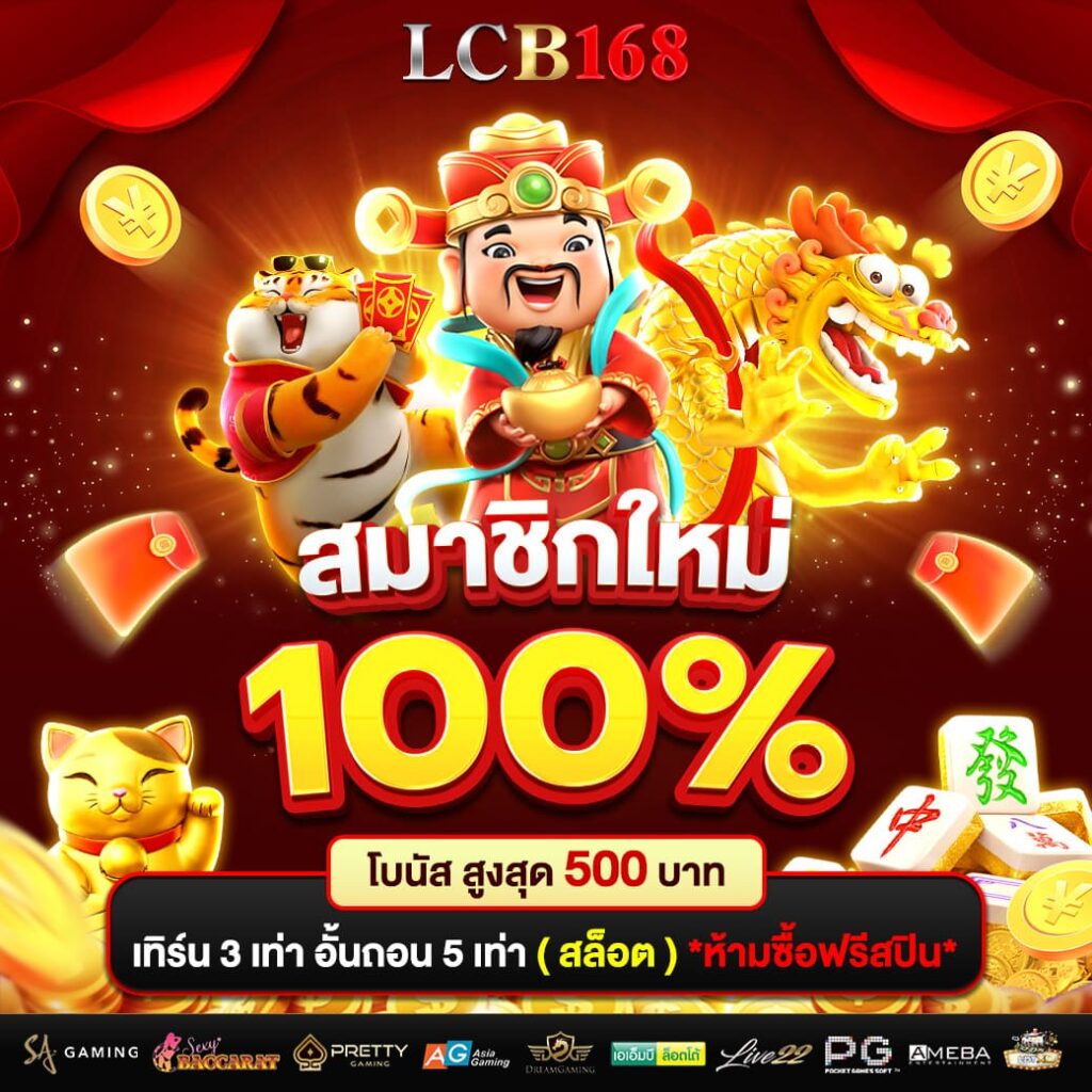 สมาชิกใหม่รับโบนัส 100%
