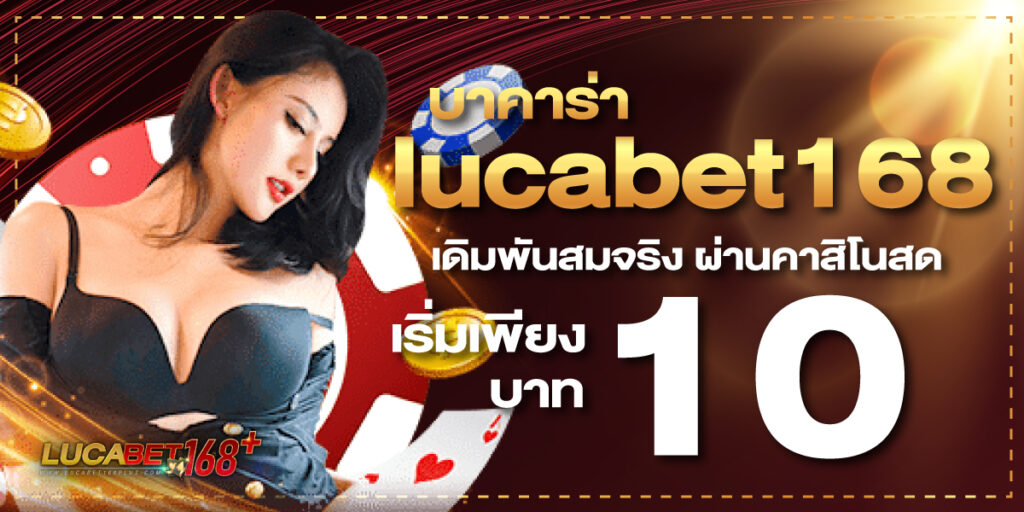 บาคาร่าขั้นต่ำ 10 บาท เริ่มต้นง่าย เหมาะทั้งมือใหม่และทุนน้อย