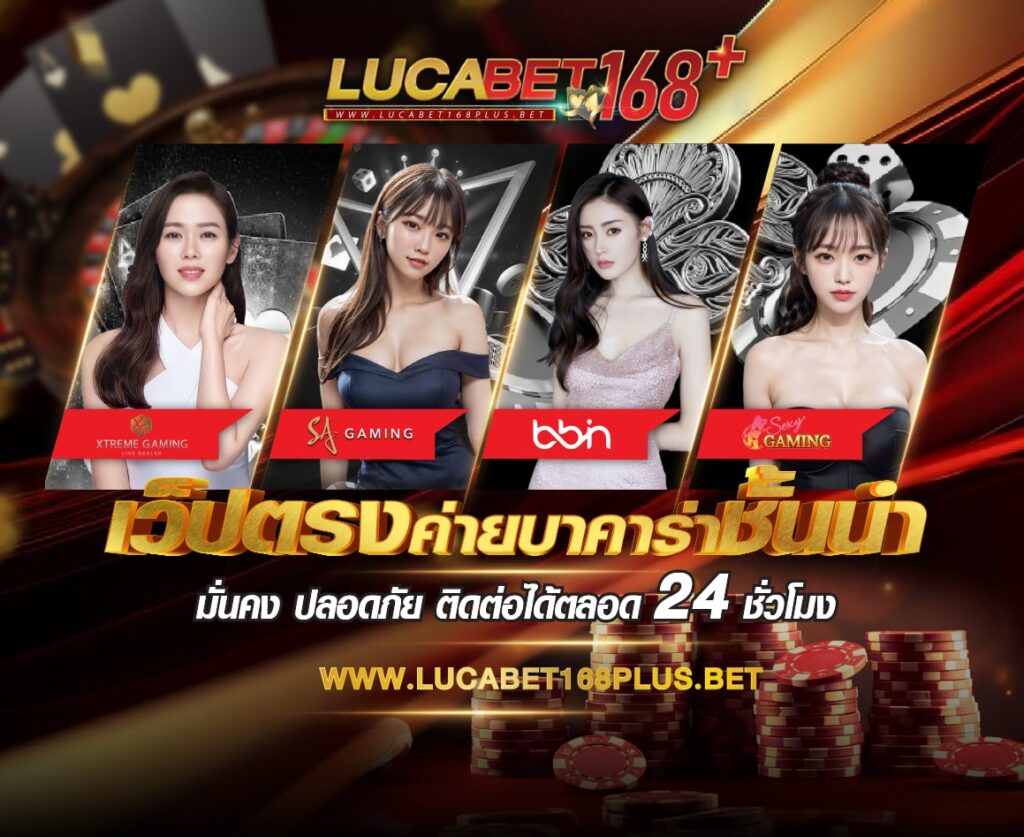 lucabet168 บาคาร่าเว็บตรง อันดับ 1 ที่มั่นคง ปลอดภัย ไม่ผ่านเอเย่นต์