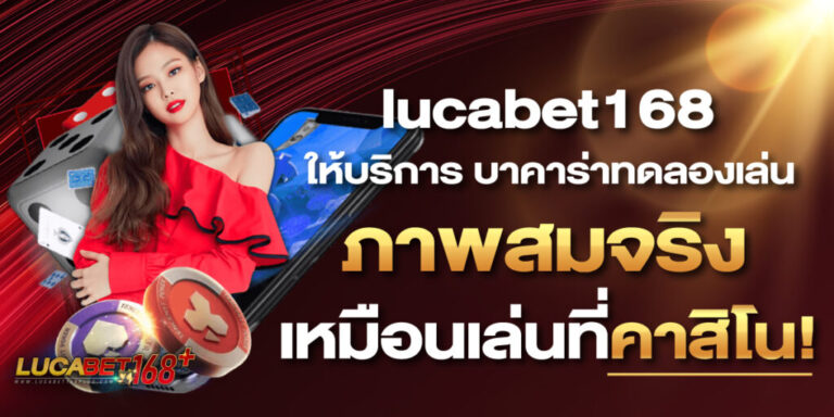 lucabet168 คาสิโนสดคุณภาพ ภาพคมชัด