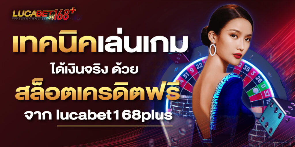 lucabet168 เทคนิคเล่่นบาคาร่า