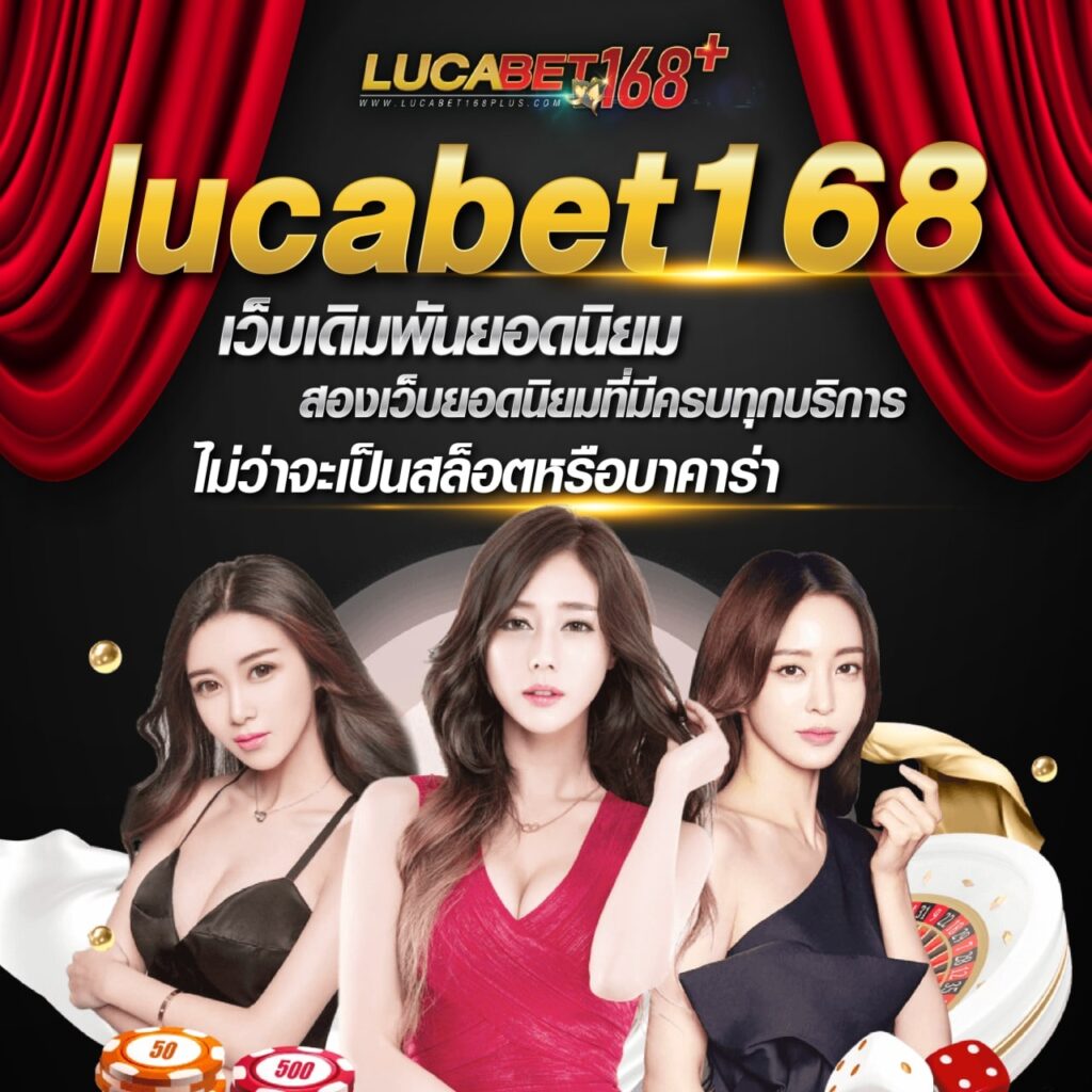 lucabet168 ทางเข้า เล่นบาคาร่าเว็บตรงได้ทุกอุปกรณ์ มือถือก็ลื่น