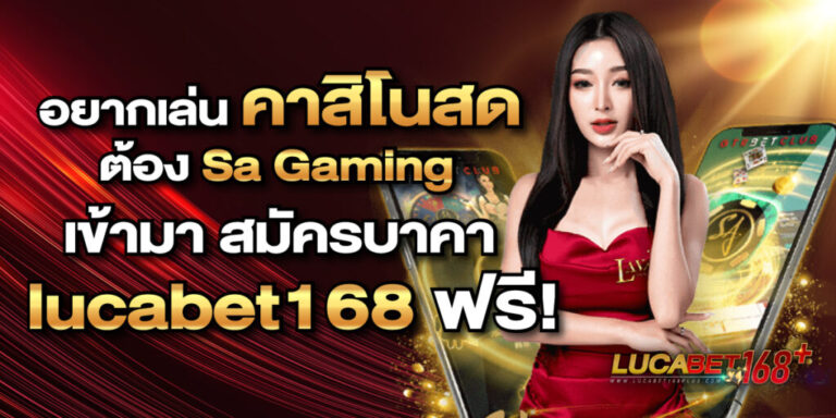 lucabet168 คาสิโน ครบวงจร
